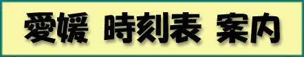 愛媛時刻表案内